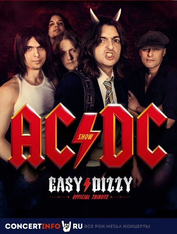 AC/DC Show: Easy Dizzy 1 сентября 2023, концерт в Урбан, Москва
