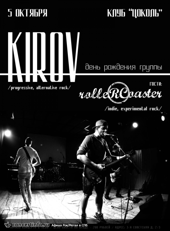 KIROV - 4 года группе + RLLRCSTR 5 октября 2013, концерт в Цоколь, Санкт-Петербург