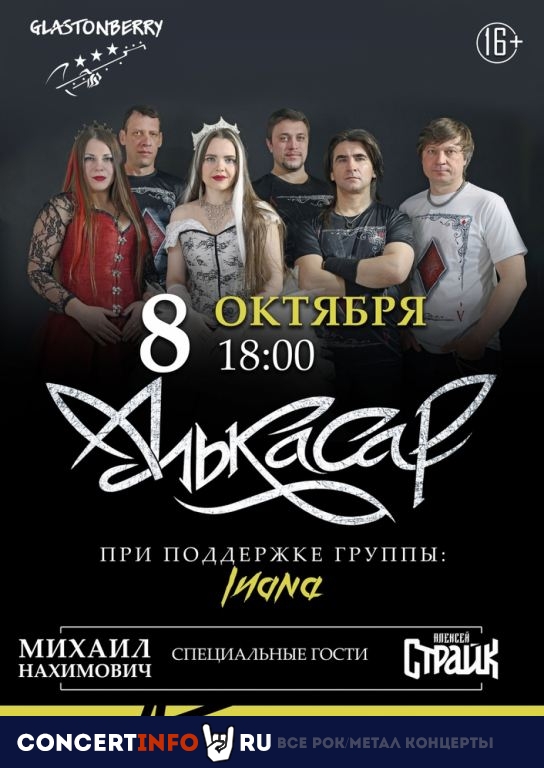 Алькасар 8 октября 2023, концерт в Glastonberry, Москва