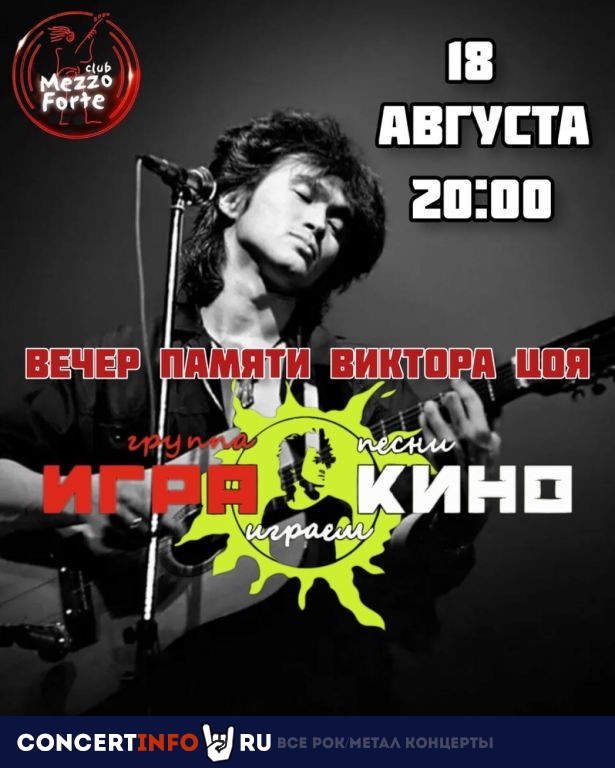 Игра. Песни Кино 18 августа 2023, концерт в Mezzo Forte, Москва