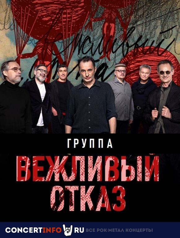 Вежливый отказ 3 августа 2023, концерт в Кафе Март, Москва
