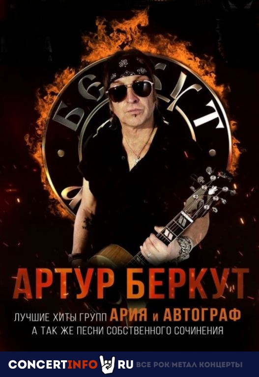 Артур Беркут 3 ноября 2023, концерт в Glastonberry, Москва