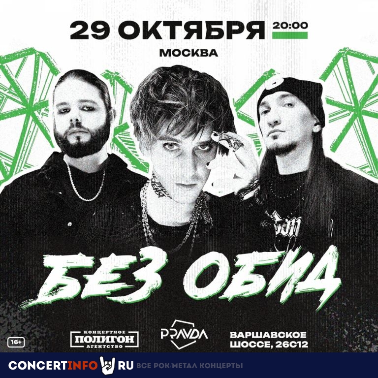 Без обид 29 октября 2023, концерт в PRAVDA, Москва