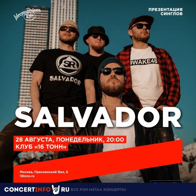 Salvador 28 августа 2023, концерт в 16 ТОНН, Москва