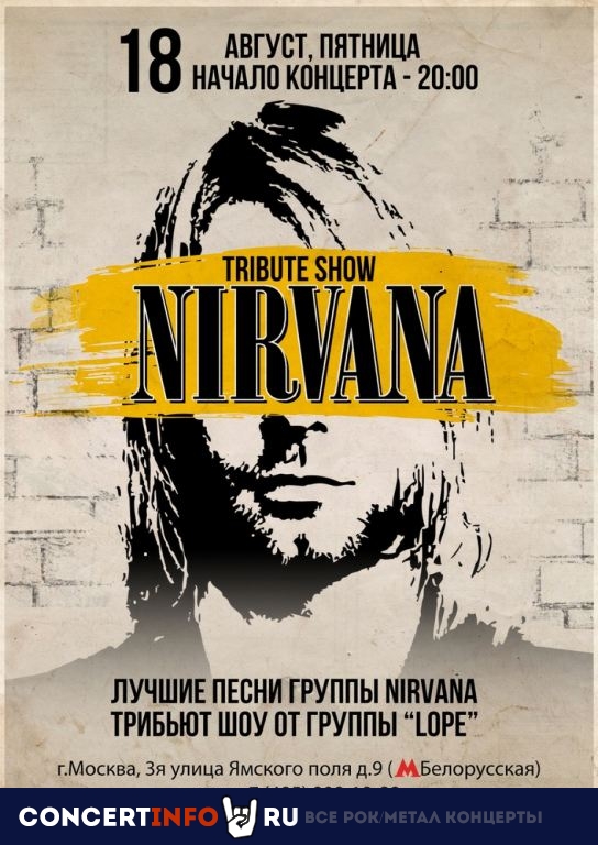 Lope. Трибьют Nirvana 18 августа 2023, концерт в Жаровня на Белорусской, Москва