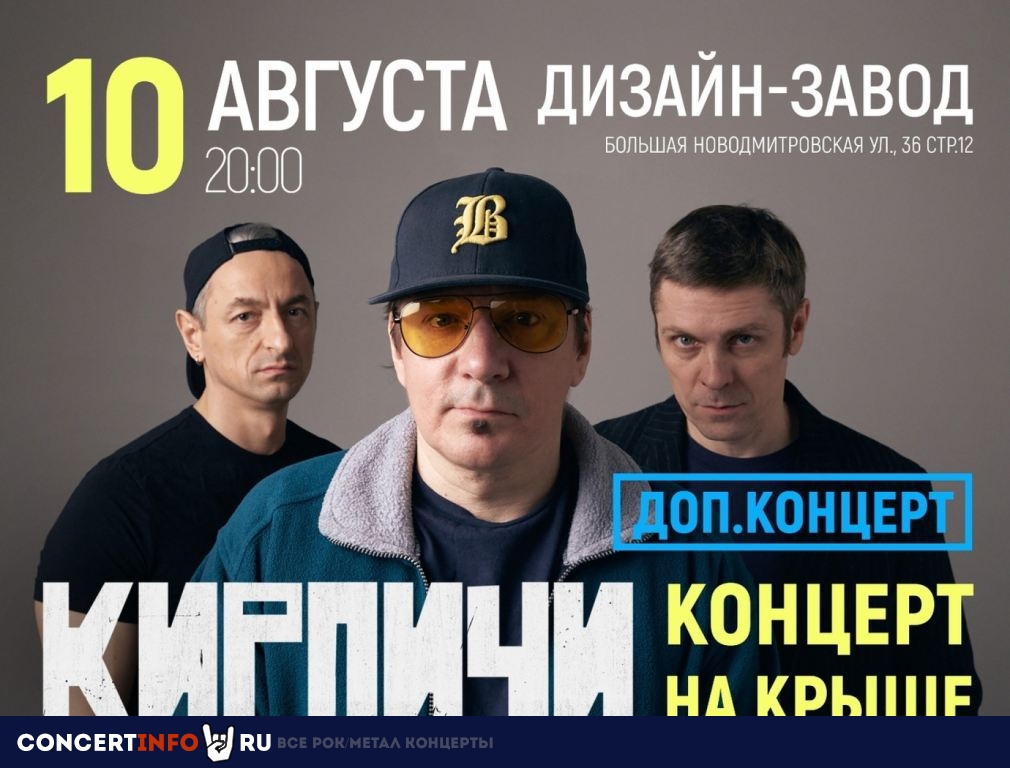 Кирпичи 10 августа 2023, концерт в Flacon дизайн-завод, Москва