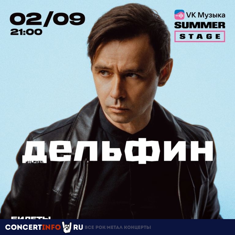 Дельфин 2 сентября 2023, концерт в VK Музыка Summer Stage, Москва