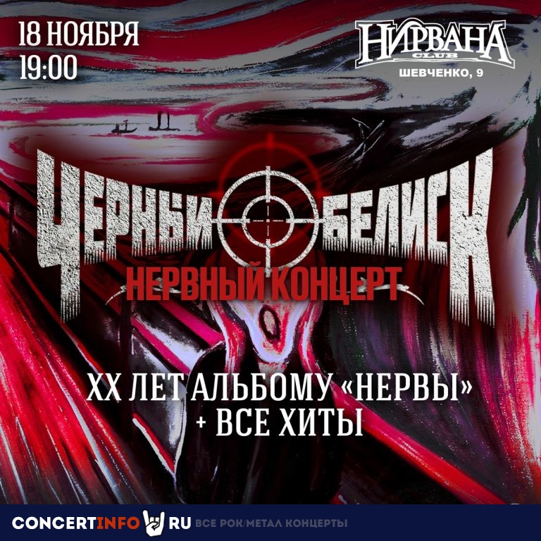 Черный Обелиск 18 ноября 2023, концерт в Нирвана, Екатеринбург