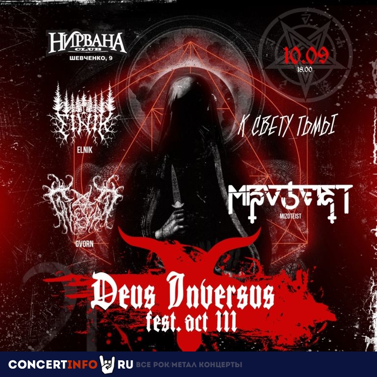 Deus Invertus fest, act III 10 сентября 2023, концерт в Нирвана, Екатеринбург