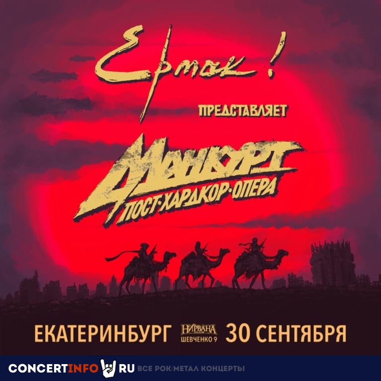 Ермак! 30 сентября 2023, концерт в Нирвана, Екатеринбург