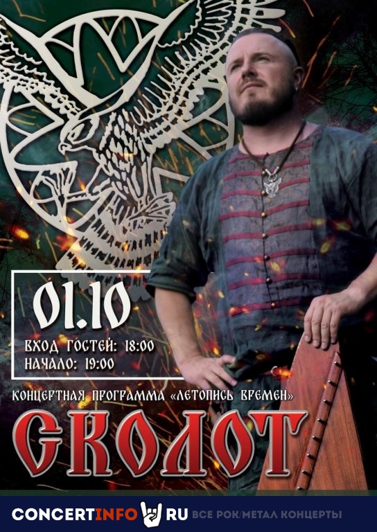 Сколот 1 октября 2023, концерт в Нирвана, Екатеринбург