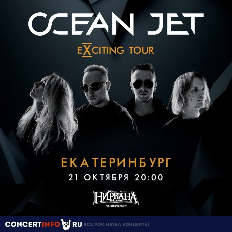 OCEAN JET 21 октября 2023, концерт в Нирвана, Екатеринбург