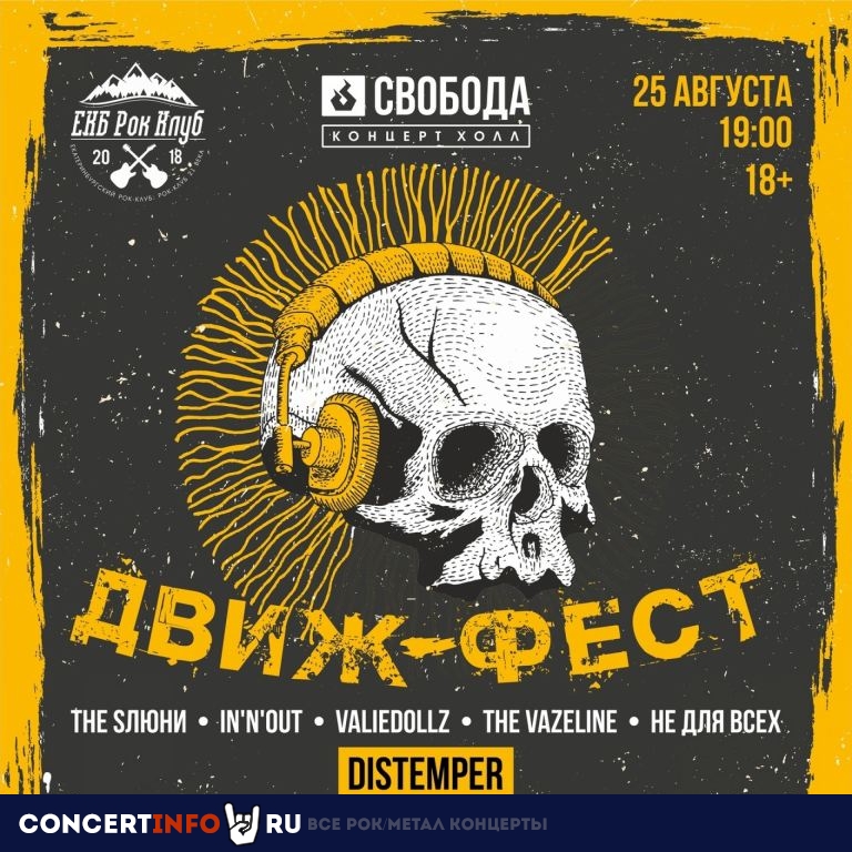 ДВИЖ-ФЕСТ С DISTEMPER 25 августа 2023, концерт в СВОБОДА, Екатеринбург