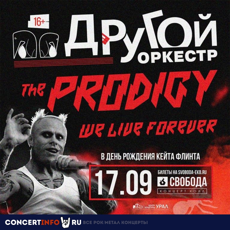 Другой Оркестр | Prodigy 17 сентября 2023, концерт в СВОБОДА, Екатеринбург
