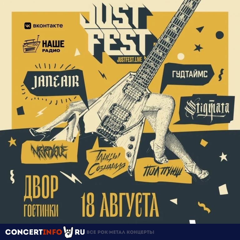 Just Fest 18 августа 2023, концерт в Двор Гостинки, Санкт-Петербург