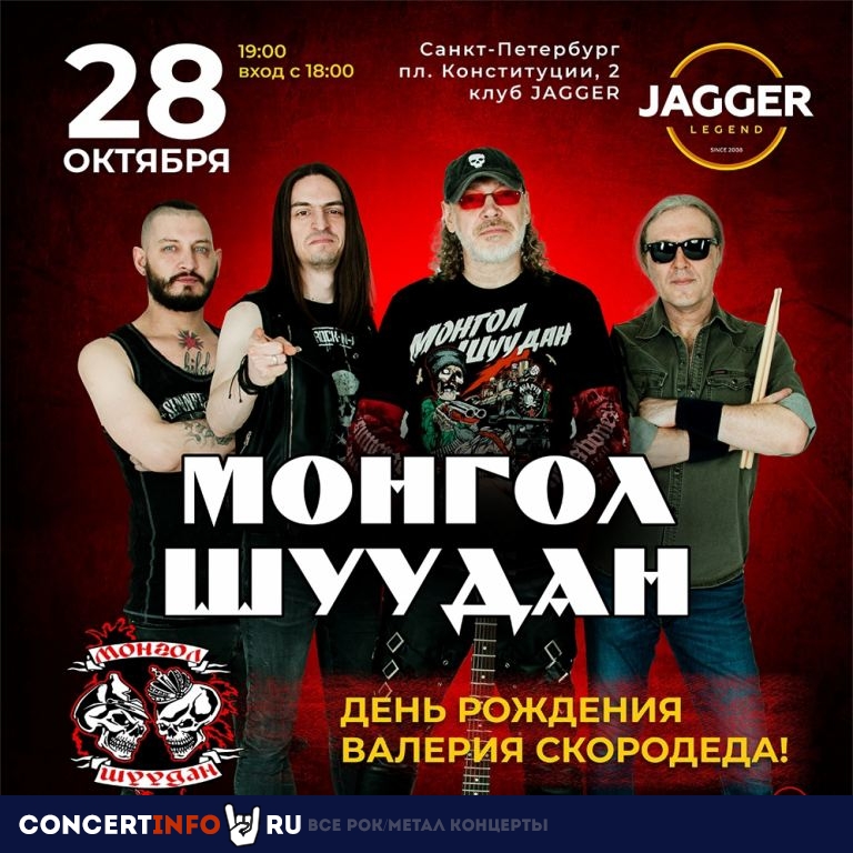 Монгол Шуудан | ДР Валерия Скородеда 28 октября 2023, концерт в Jagger, Санкт-Петербург