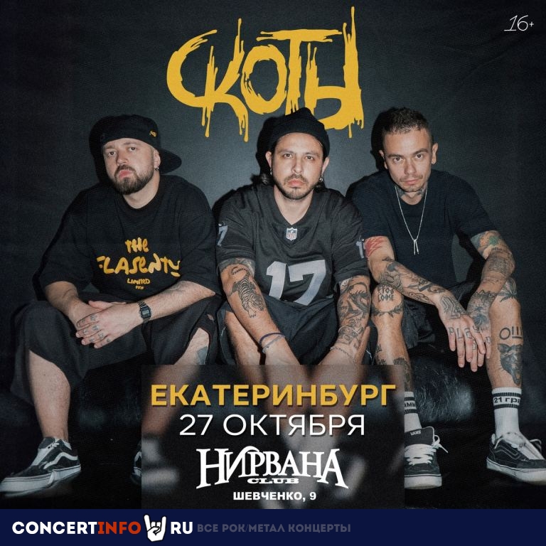 Скоты 27 октября 2023, концерт в Нирвана, Екатеринбург