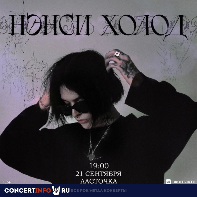 Нэнси Холод 21 сентября 2023, концерт в Ласточка, Санкт-Петербург