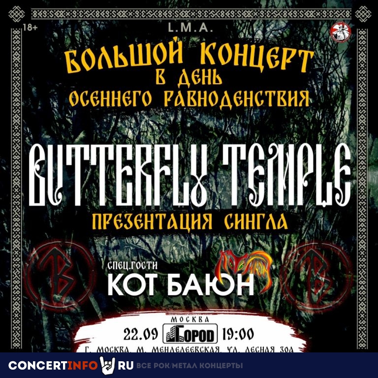 Butterfly Temple 22 сентября 2023, концерт в Город, Москва