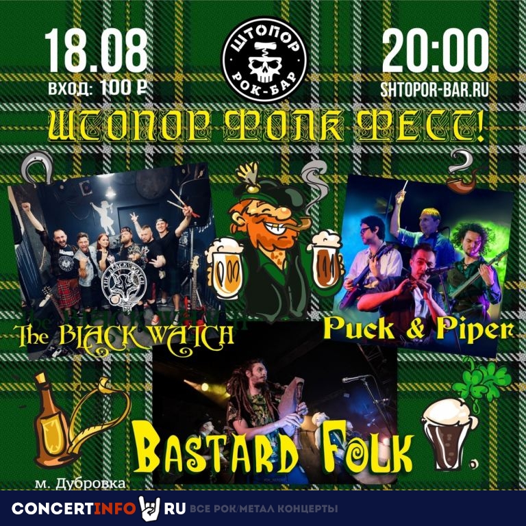 Штопор Folk-party 18 августа 2023, концерт в Штопор, Москва