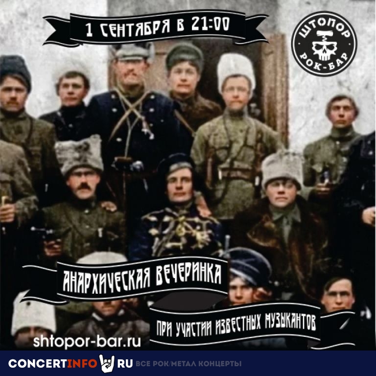 Анархическая вечеринка 1 сентября 2023, концерт в Штопор, Москва