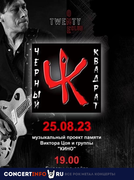 Черный квадрат 25 августа 2023, концерт в TwentyOne, Москва