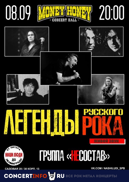 Легенды русского рока: cover show 8 сентября 2023, концерт в Money Honey, Санкт-Петербург