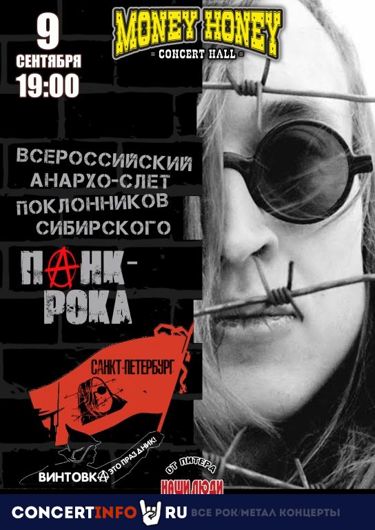 Винтовка это праздник 9 сентября 2023, концерт в Money Honey, Санкт-Петербург