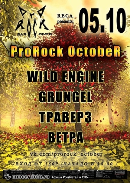 ProRock October 5 октября 2013, концерт в Pro.Rock, Санкт-Петербург
