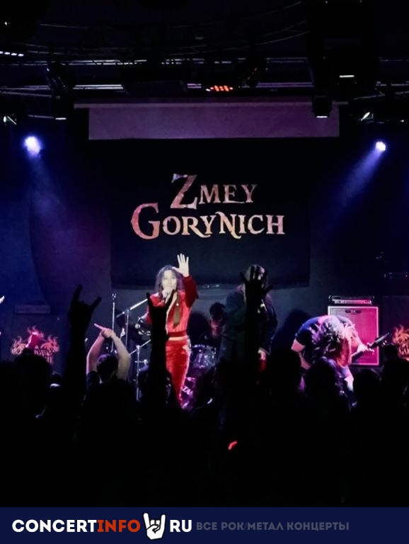 Zmey Gorynich 10 ноября 2023, концерт в Glastonberry, Москва