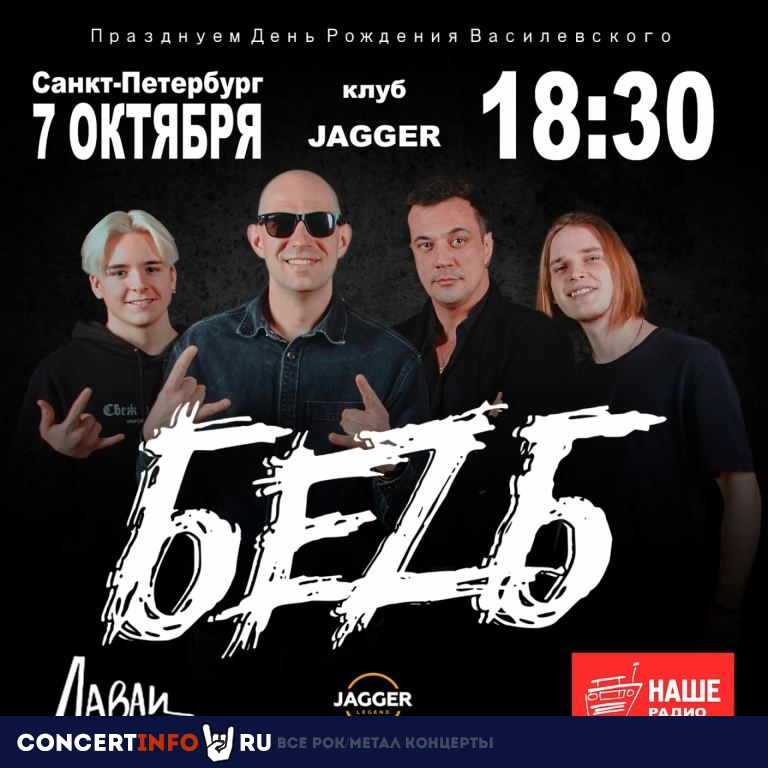БЕZ Б 7 октября 2023, концерт в Jagger, Санкт-Петербург