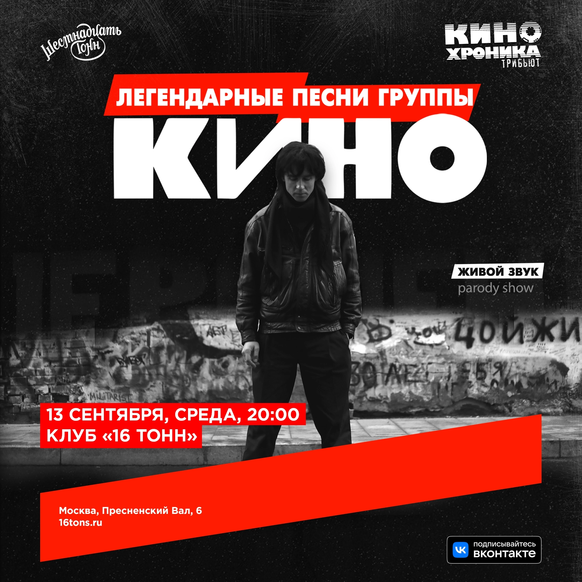 Кинохроника 13 сентября 2023, концерт в 16 ТОНН, Москва