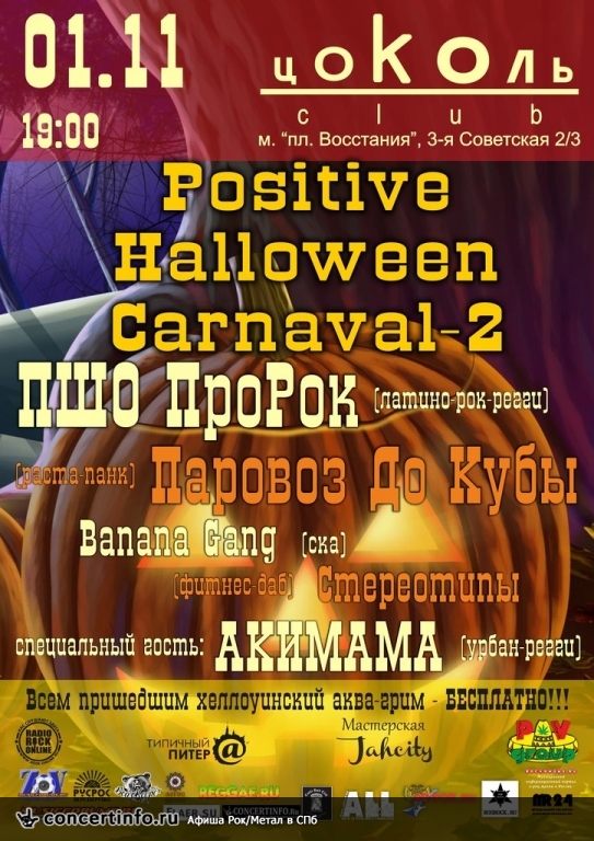 Positive Halloween Carnaval-2 1 ноября 2013, концерт в Цоколь, Санкт-Петербург