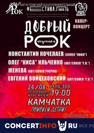Добрый рок 24 августа 2023, концерт в Камчатка, Санкт-Петербург