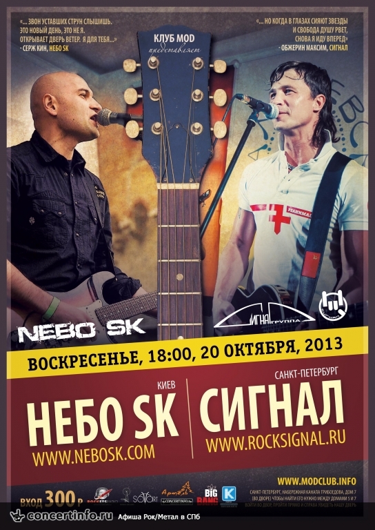 Небо SK (Киев) - Сигнал (СПб) 20 октября 2013, концерт в MOD, Санкт-Петербург