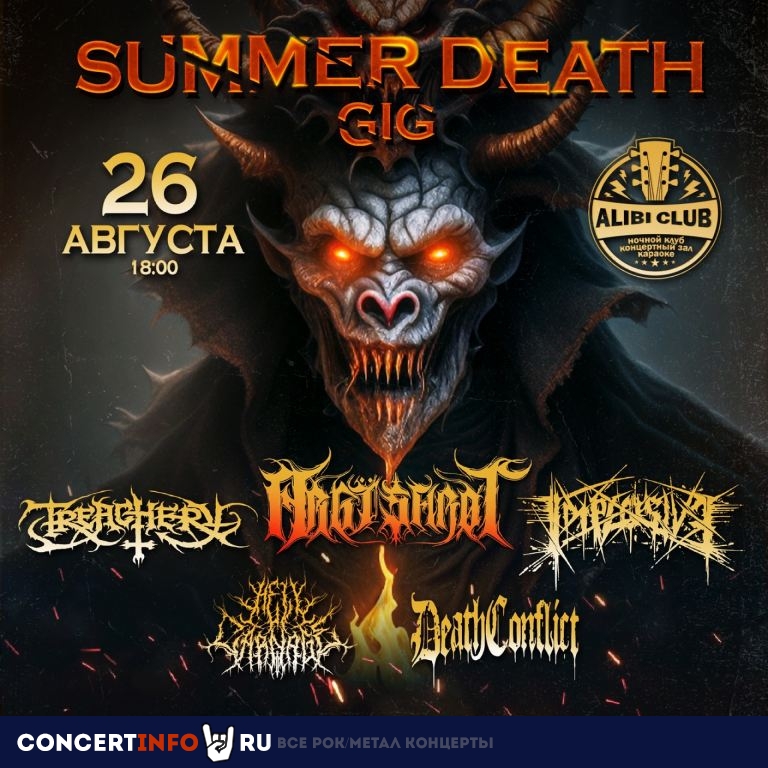 SUMMER DEATH GIG 26 августа 2023, концерт в Алиби, Москва