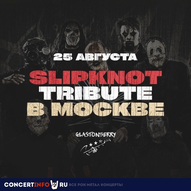 Slipknot Tribute 25 августа 2023, концерт в Glastonberry, Москва