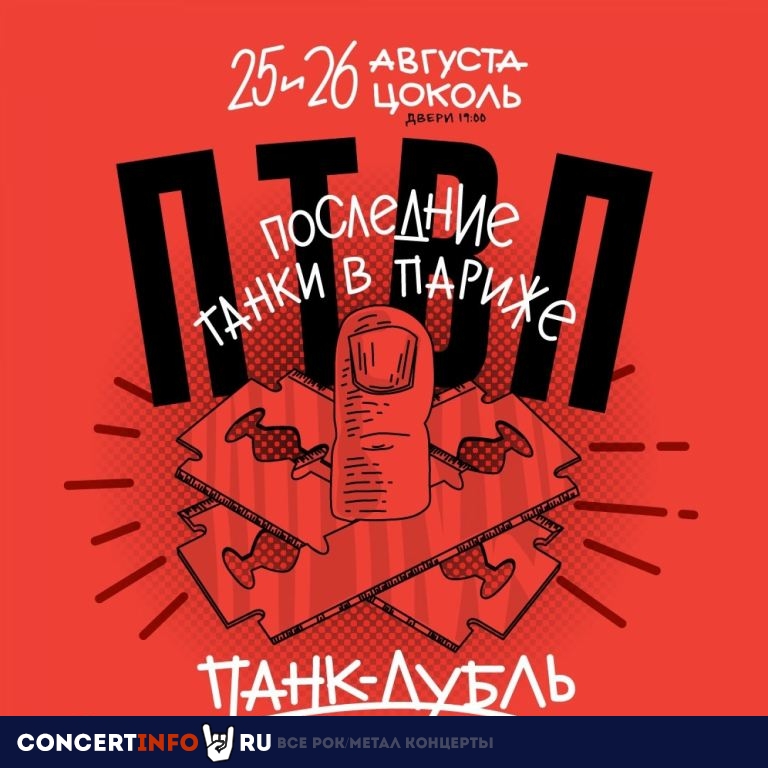 ПТВП 25 августа 2023, концерт в Zoccolo 2.0, Санкт-Петербург