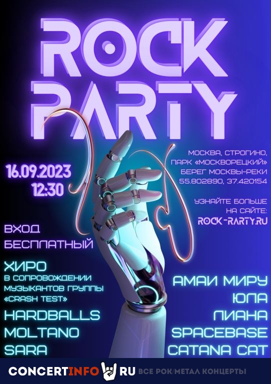 Rock Party 2023 16 сентября 2023, концерт в Природно-исторический парк Москворецкий, Москва