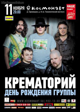 КРЕМАТОРИЙ, день рождения группы 11 ноября 2011, концерт в Космонавт, Санкт-Петербург