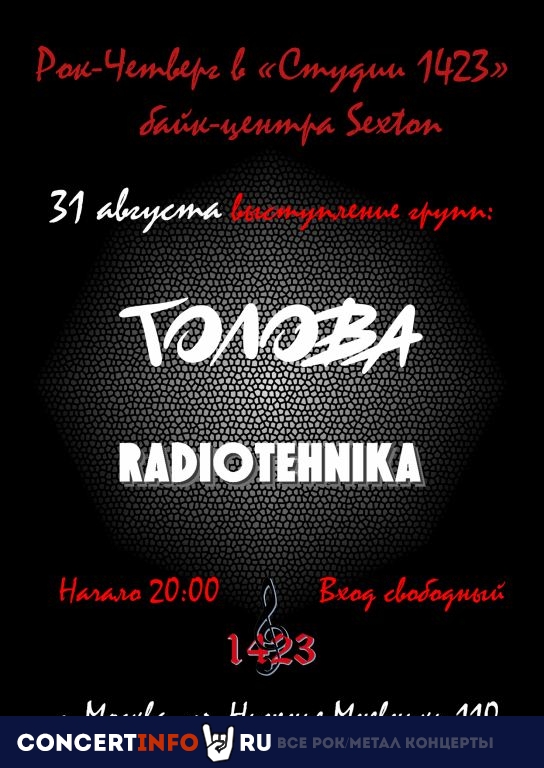 Рок-четверг в "Студии 1423" 31 августа 2023, концерт в Sexton / Студия 1423, Москва