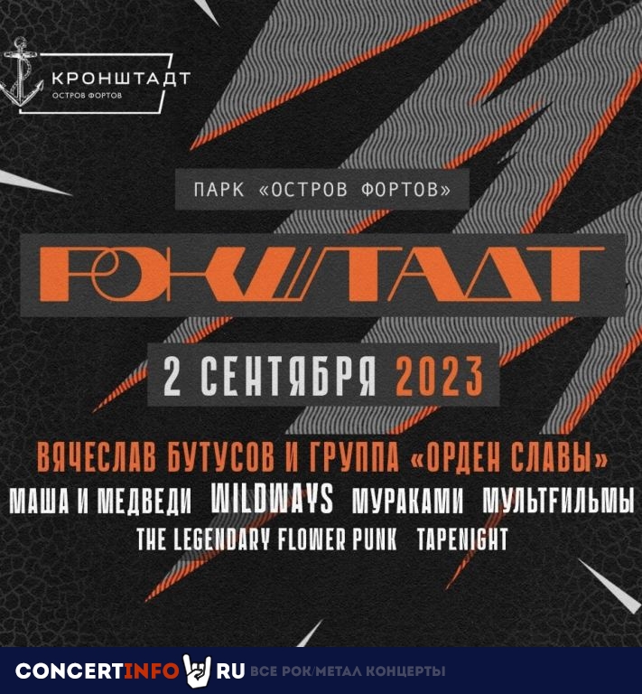 Рокштадт 2 сентября 2023, концерт в Опен Эйр СПб и область, Санкт-Петербург
