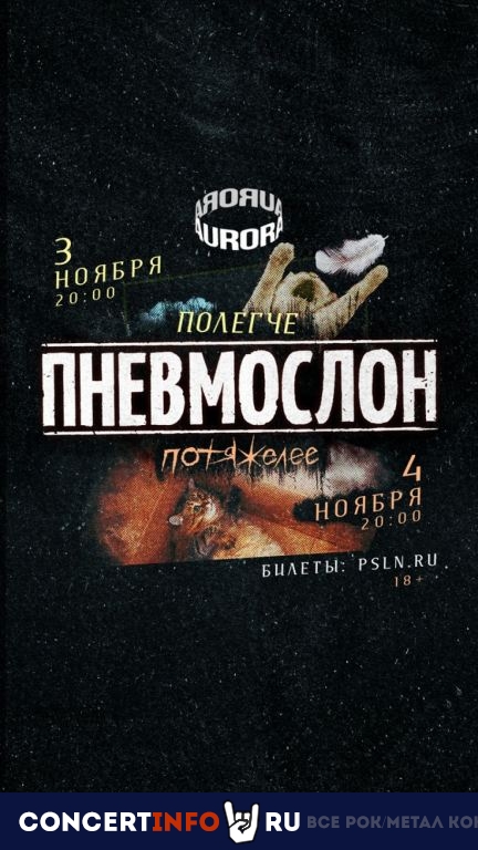 Пневмослон: Потяжелее 4 ноября 2023, концерт в Aurora, Санкт-Петербург