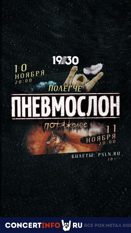 Пневмослон: Полегче 10 ноября 2023, концерт в 1930, Москва