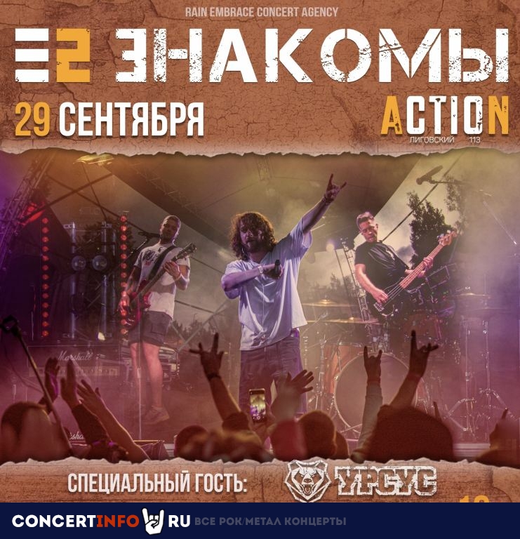 Е2 Знакомы 29 сентября 2023, концерт в Action Club, Санкт-Петербург