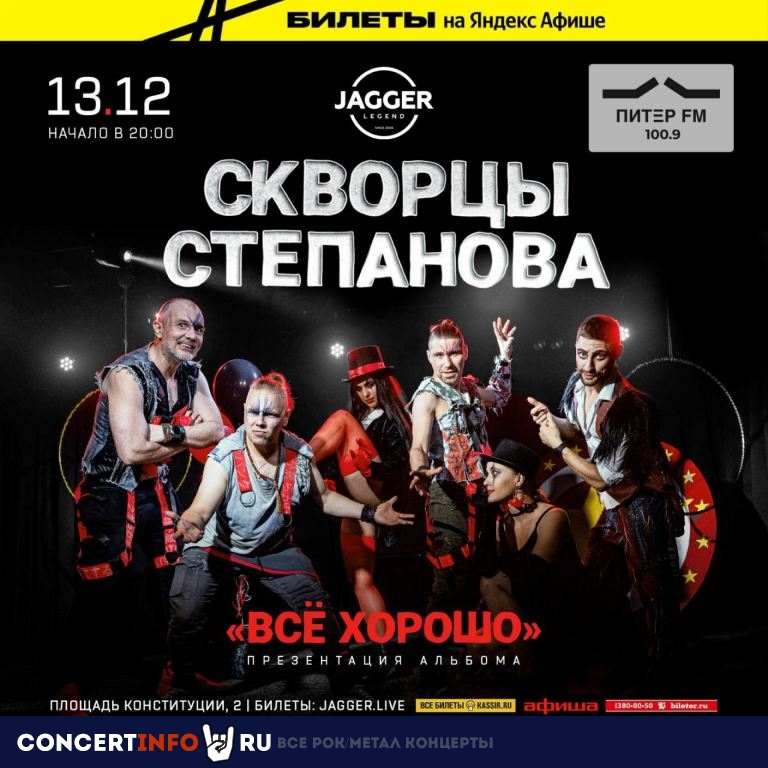 Скворцы Степанова 13 декабря 2023, концерт в Jagger, Санкт-Петербург