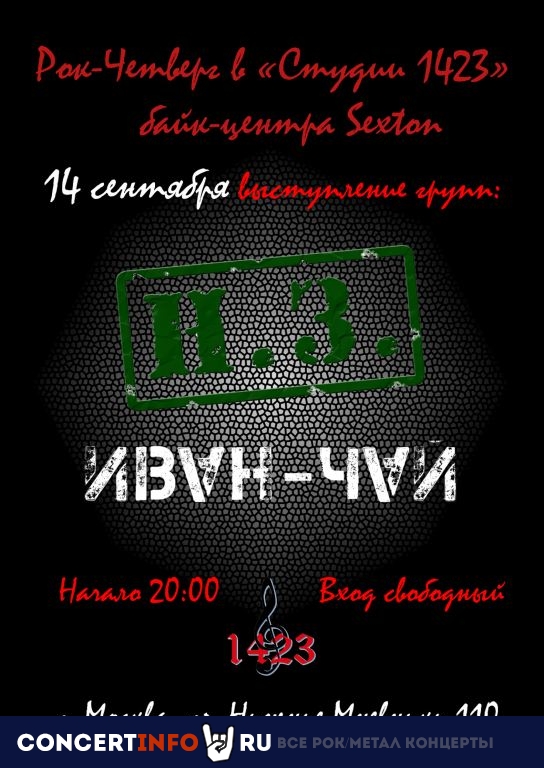 Рок-четверг в "Студии 1423" 14 сентября 2023, концерт в Sexton / Студия 1423, Москва