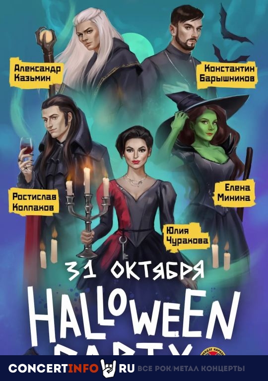 Halloween Party 2023 31 октября 2023, концерт в Glastonberry, Москва