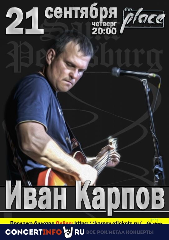 Иван Карпов 21 сентября 2023, концерт в The Place, Санкт-Петербург