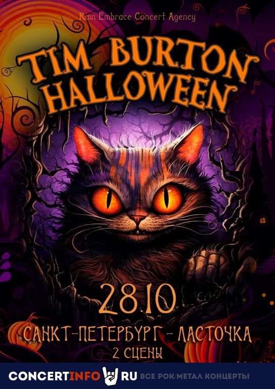 Tim Burton Halloween 28 октября 2023, концерт в Ласточка, Санкт-Петербург